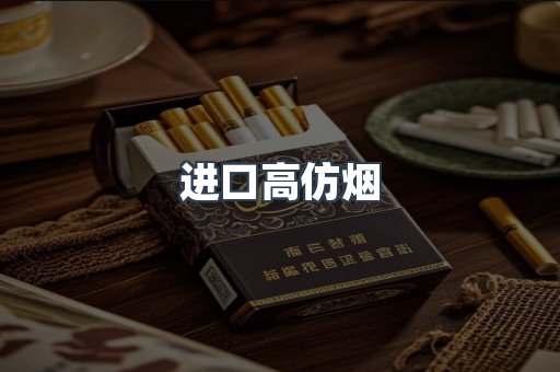 进口高仿烟